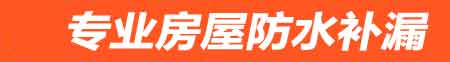 扬州房屋防水补漏